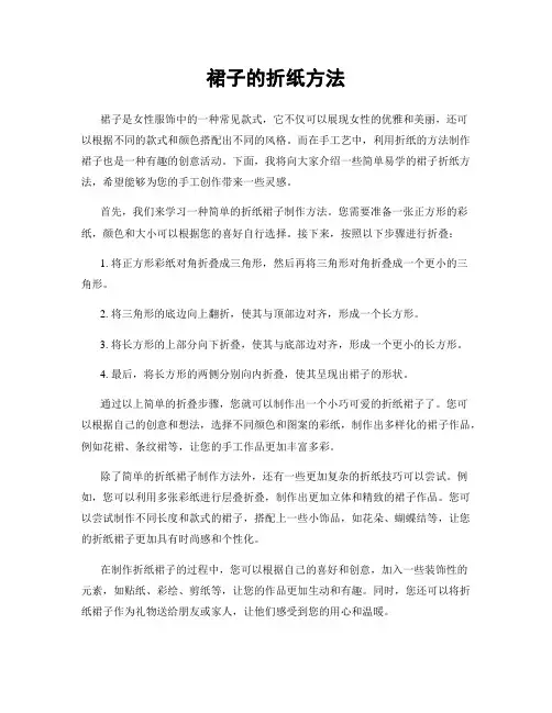 裙子的折纸方法