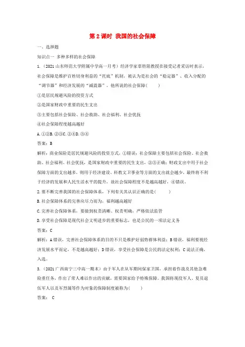 新教材高中政治第二单元经济发展与社会进步第4课第2课时我国的社会保障基础训练(含解析)必修