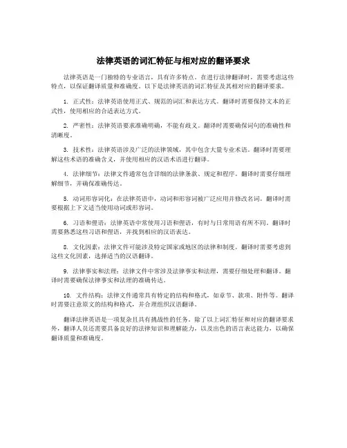 法律英语的词汇特征与相对应的翻译要求