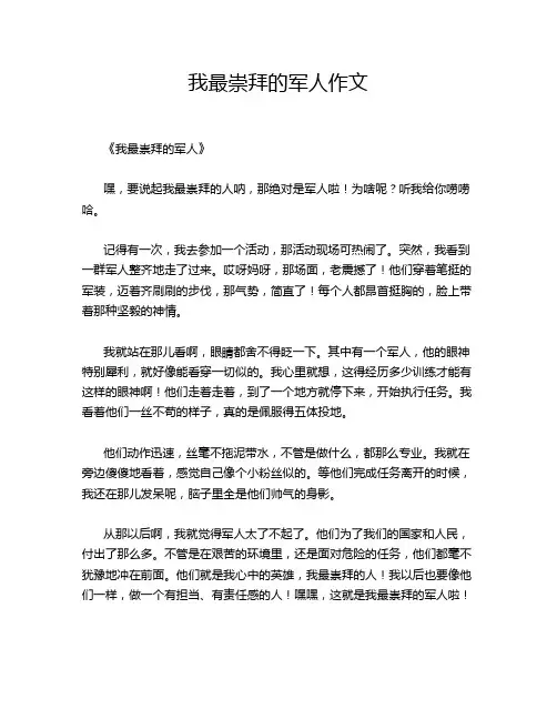 我最崇拜的军人作文