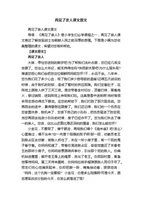 再见了亲人课文原文