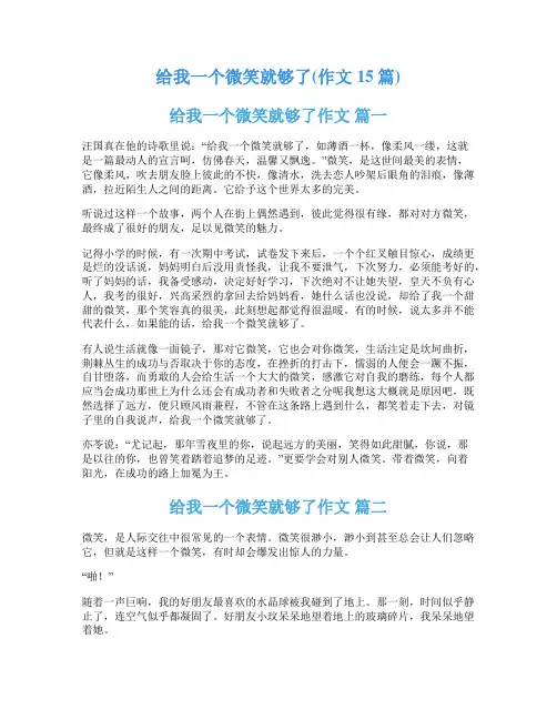 给我一个微笑就够了(作文15篇)