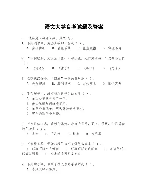 语文大学自考试题及答案