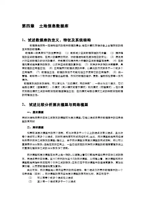 土地信息系统(4.1.3)--第四章习题作业解答