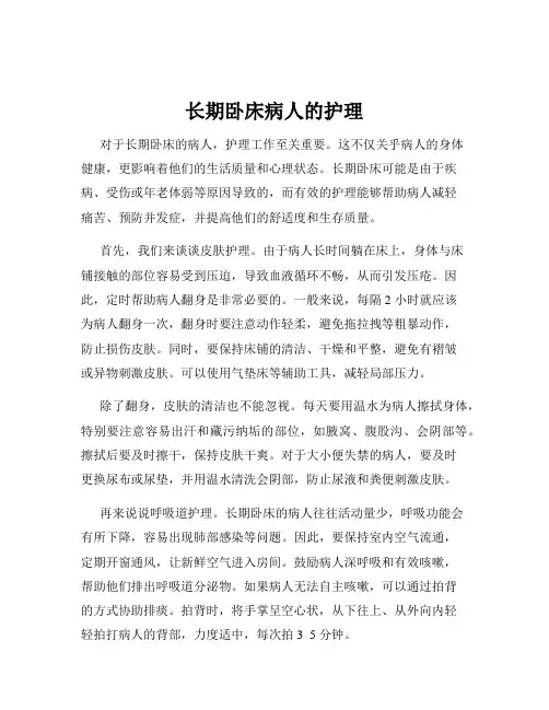 长期卧床病人的护理
