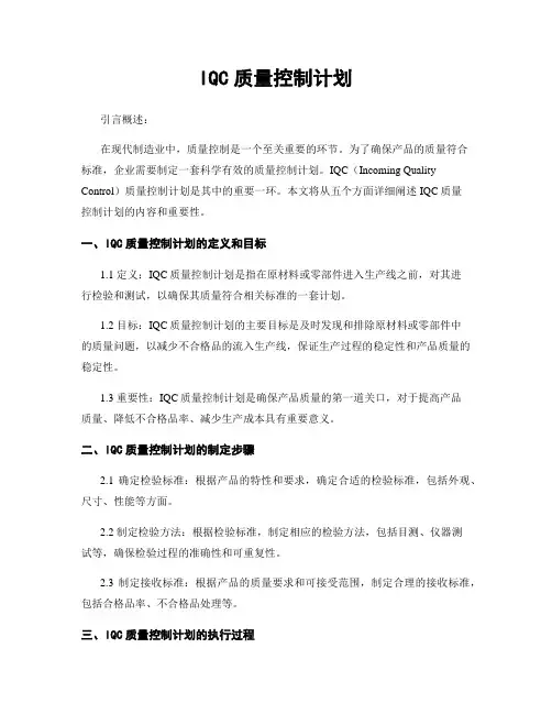 IQC质量控制计划
