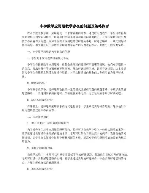 小学数学应用题教学存在的问题及策略探讨