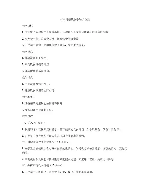 初中健康饮食小知识教案