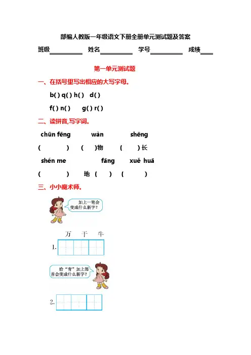 部编人教版一年级语文下册全册单元测试题及答案