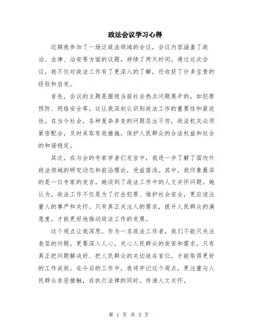 政法会议学习心得