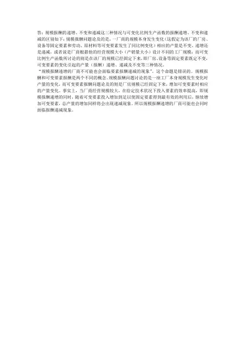 规模报酬的递增不变和递减这三种情况与可变化比例生产函数的报酬