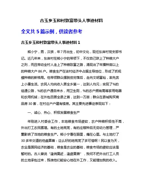 古玉乡玉和村致富带头人事迹材料