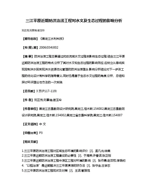 三江平原近期防洪治涝工程对水文及生态过程的影响分析