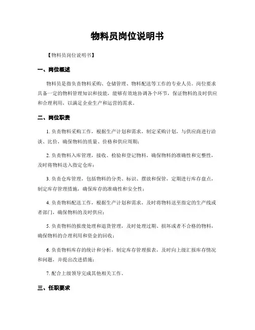 物料员岗位说明书