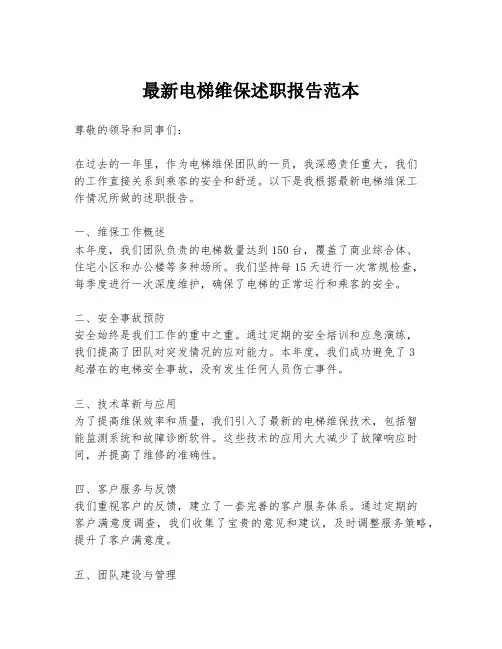 最新电梯维保述职报告范本