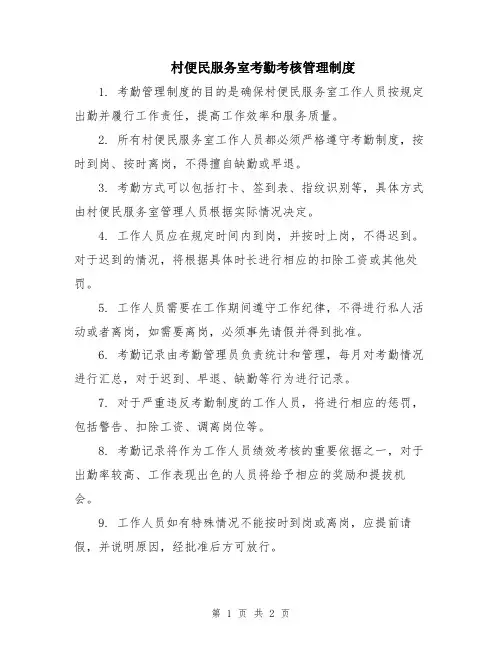 村便民服务室考勤考核管理制度