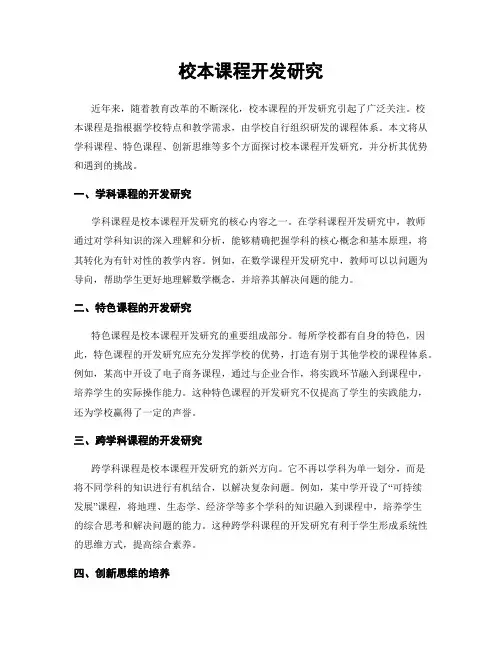 校本课程开发研究