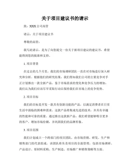关于项目建议书的请示