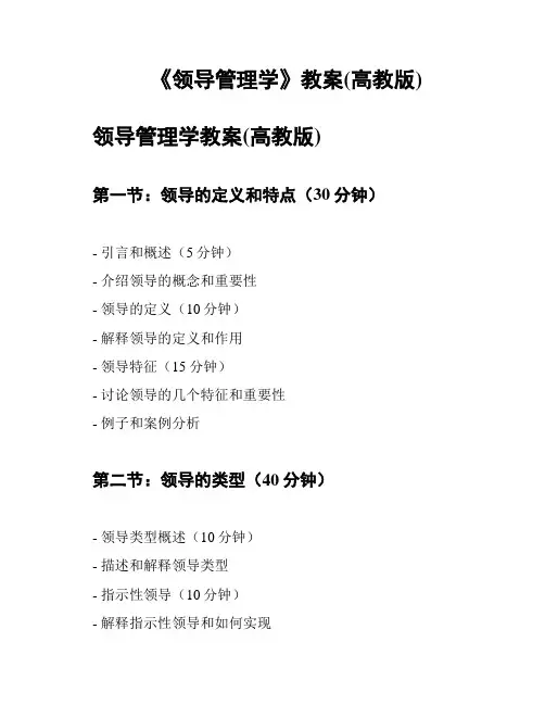 《领导管理学》教案(高教版)