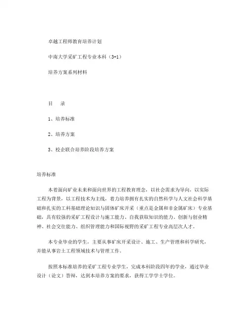 卓越工程师教育培养计划-采矿工程专业(080101)本科(31)培养方案系列材料