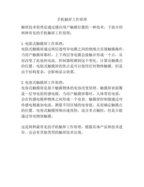 手机触屏工作原理