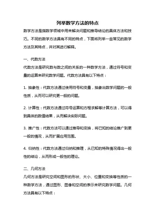 列举数学方法的特点