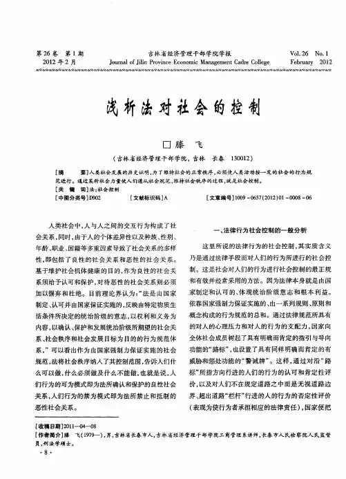 浅析法对社会的控制