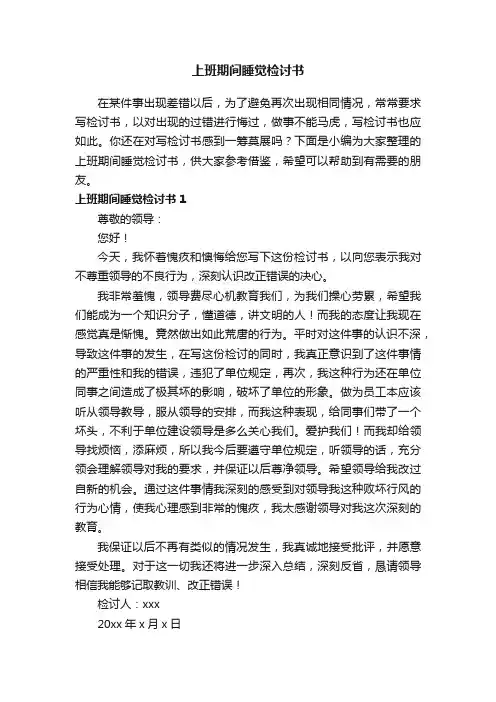 上班期间睡觉检讨书15篇