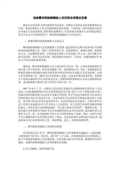 浅谈聘用制检察辅助人员的职业困境及发展