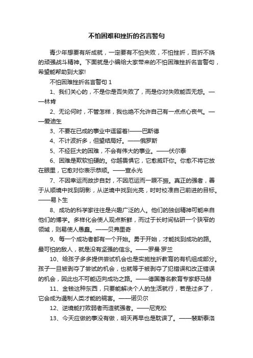 不怕困难和挫折的名言警句