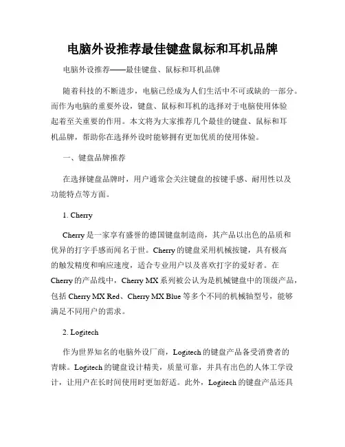 电脑外设推荐最佳键盘鼠标和耳机品牌