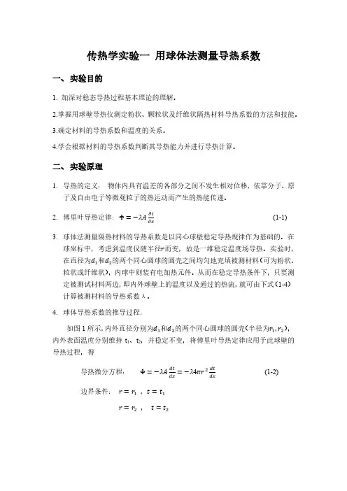 山东大学传热学实验一-球体法测量导热系数---2025-1