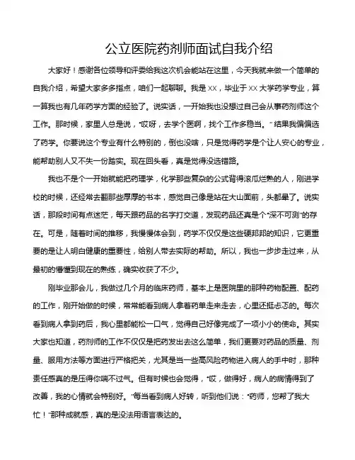 公立医院药剂师面试自我介绍