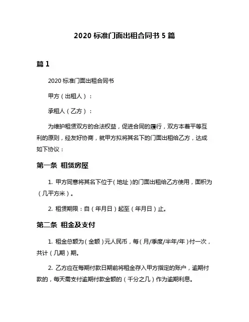2020标准门面出租合同书5篇