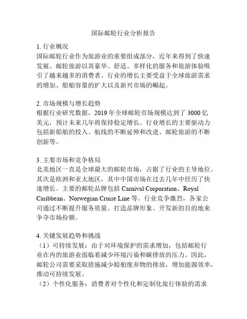 国际邮轮行业分析报告