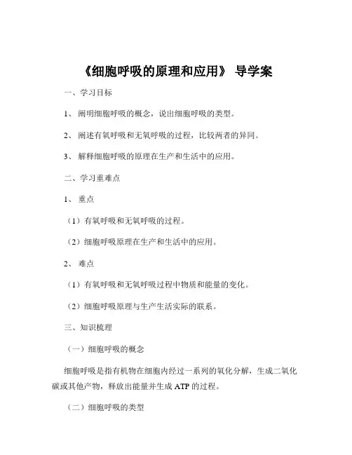 《细胞呼吸的原理和应用》 导学案