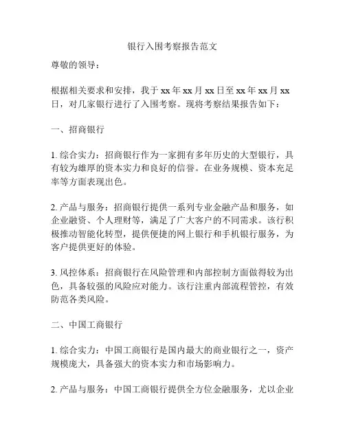 银行入围考察报告范文