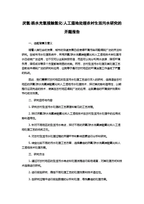 人工湿地处理农村生活污水研究的开题报告