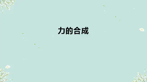 3.2力的合成 课件(共25张PPT)-高中物理沪科版(2020)必修第一册