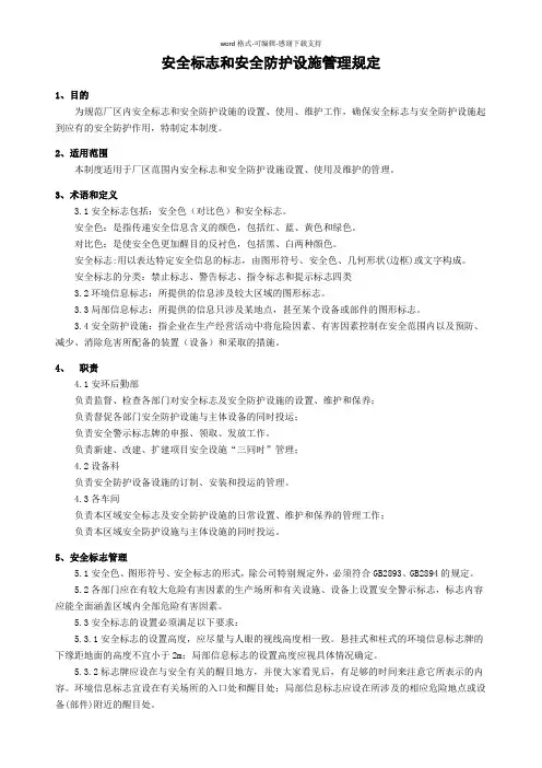 安全标志和安全防护设施管理规定
