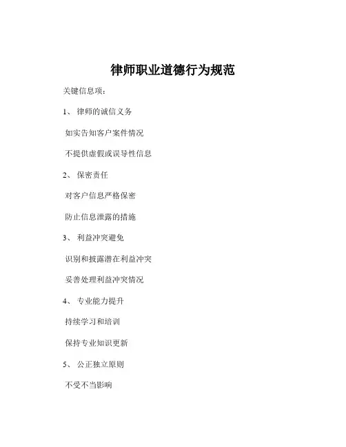 律师职业道德行为规范