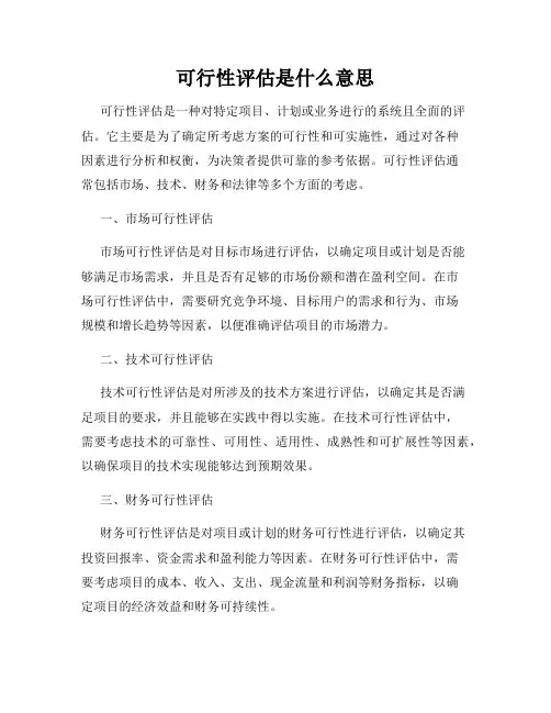 可行性评估是什么意思
