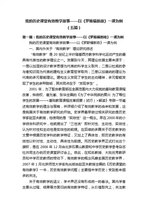 我的历史课堂有效教学故事——以《罗斯福新政》一课为例（五篇）