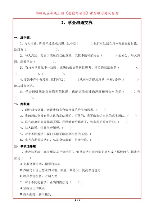 部编版《道德与法治》五年级上册《2、学会沟通交流》课后练习题及答案