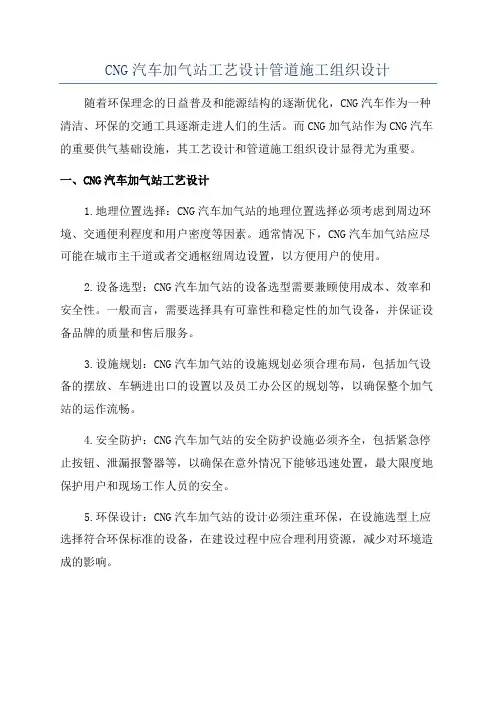 CNG汽车加气站工艺设计管道施工组织设计