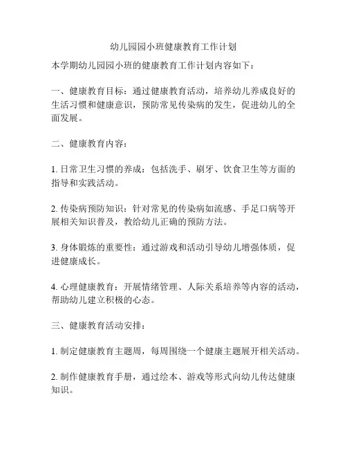 幼儿园园小班健康教育工作计划