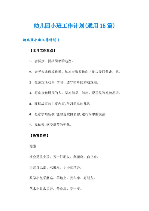 幼儿园小班工作计划(通用15篇)