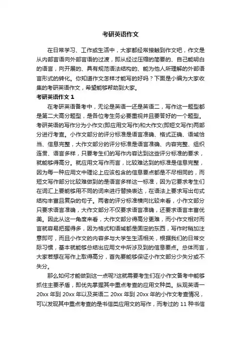 考研英语作文通用14篇