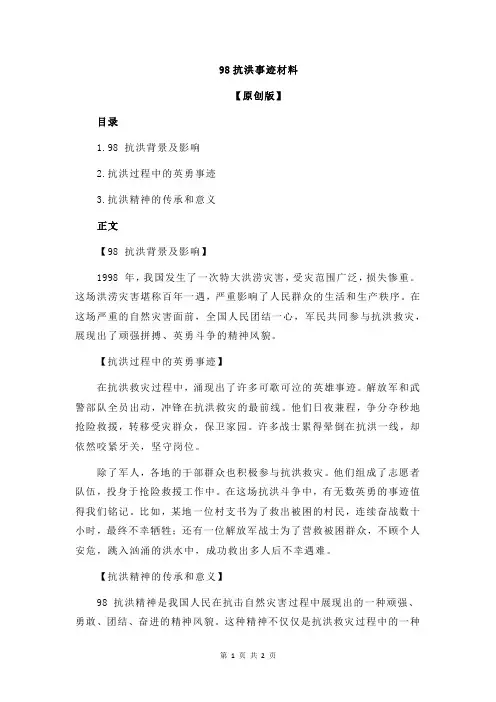 98抗洪事迹材料