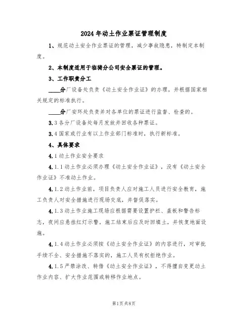 2024年动土作业票证管理制度（三篇）